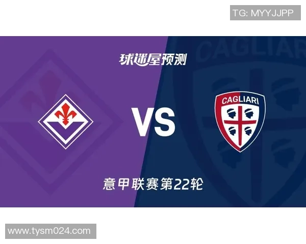 第28轮卡利亚里对阵佛罗伦萨精彩对决前瞻与分析