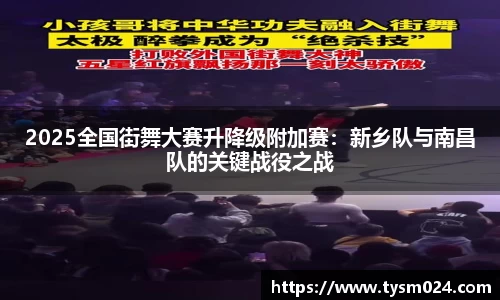2025全国街舞大赛升降级附加赛：新乡队与南昌队的关键战役之战