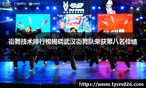 街舞技术排行榜揭晓武汉街舞队荣获第八名佳绩