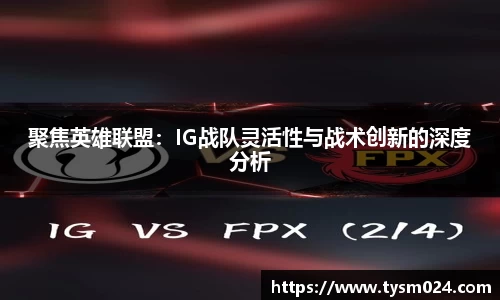 聚焦英雄联盟：IG战队灵活性与战术创新的深度分析