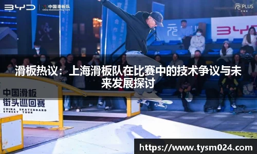 滑板热议：上海滑板队在比赛中的技术争议与未来发展探讨