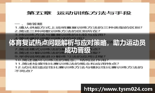体育复试热点问题解析与应对策略，助力运动员成功晋级