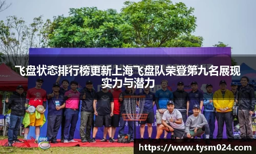 飞盘状态排行榜更新上海飞盘队荣登第九名展现实力与潜力