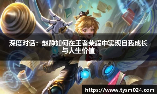 深度对话：赵静如何在王者荣耀中实现自我成长与人生价值