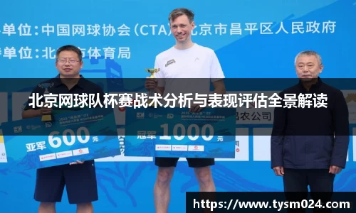 北京网球队杯赛战术分析与表现评估全景解读