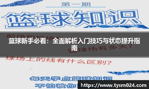 篮球新手必看：全面解析入门技巧与状态提升指南