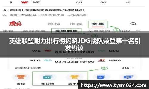 英雄联盟耐力排行榜揭晓JDG战队荣登第十名引发热议