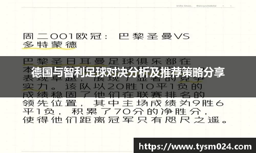 德国与智利足球对决分析及推荐策略分享