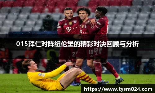 015拜仁对阵纽伦堡的精彩对决回顾与分析