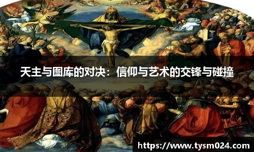 天主与图库的对决：信仰与艺术的交锋与碰撞