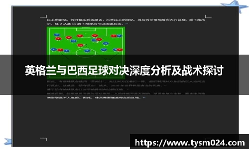 英格兰与巴西足球对决深度分析及战术探讨