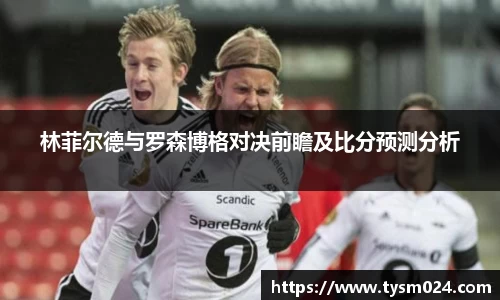 林菲尔德与罗森博格对决前瞻及比分预测分析