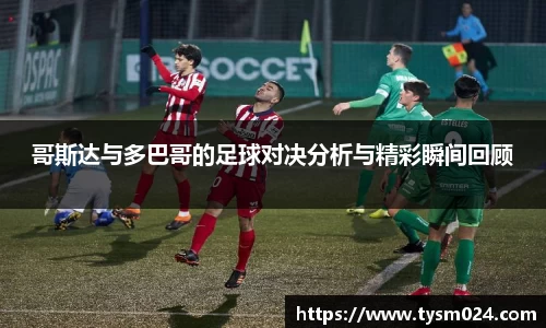 哥斯达与多巴哥的足球对决分析与精彩瞬间回顾