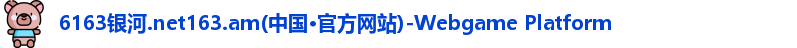 6163银河